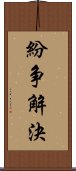 紛争解決 Scroll