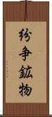 紛争鉱物 Scroll