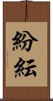 紛紜 Scroll