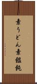 素うどん Scroll