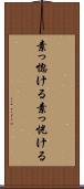素っ惚ける Scroll