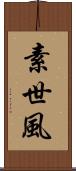 素世風 Scroll