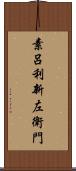 素呂利新左衛門 Scroll