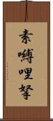 素嚩哩拏 Scroll