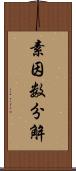 素因数分解 Scroll