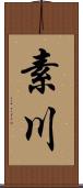 素川 Scroll
