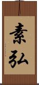 素弘 Scroll
