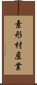 素形材産業 Scroll