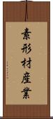 素形材産業 Scroll