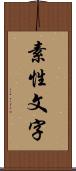 素性文字 Scroll