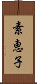 素恵子 Scroll