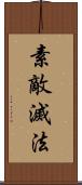 素敵滅法 Scroll