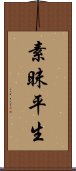 素昧平生 Scroll