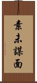 素未謀面 Scroll