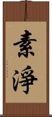素淨 Scroll