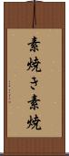 素焼き Scroll