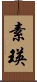 素瑛 Scroll