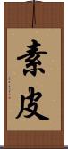 素皮 Scroll