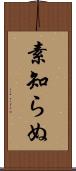 素知らぬ Scroll