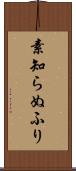 素知らぬふり Scroll