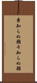 素知らぬ顔 Scroll