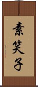 素笑子 Scroll