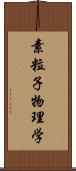 素粒子物理学 Scroll