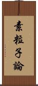 素粒子論 Scroll