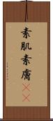 素肌 Scroll