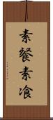 素餐 Scroll