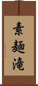 素麺滝 Scroll