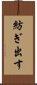 紡ぎ出す Scroll