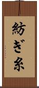 紡ぎ糸 Scroll