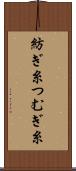 紡ぎ糸 Scroll