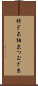 紡ぎ糸 Scroll