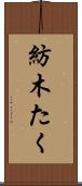 紡木たく Scroll