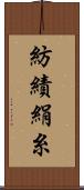 紡績絹糸 Scroll