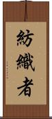 紡織者 Scroll