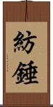 紡錘 Scroll
