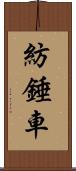 紡錘車 Scroll