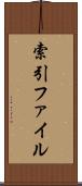索引ファイル Scroll