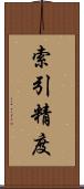 索引精度 Scroll