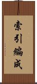 索引編成 Scroll