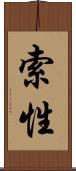 索性 Scroll