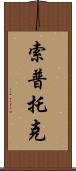 Soptok Scroll
