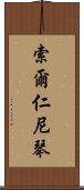 索爾仁尼琴 Scroll