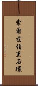 索爾茲伯里石環 Scroll