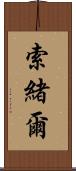 索緒爾 Scroll