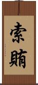 索賄 Scroll