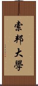 索邦大學 Scroll